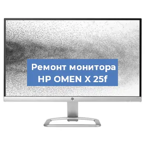 Замена конденсаторов на мониторе HP OMEN X 25f в Екатеринбурге